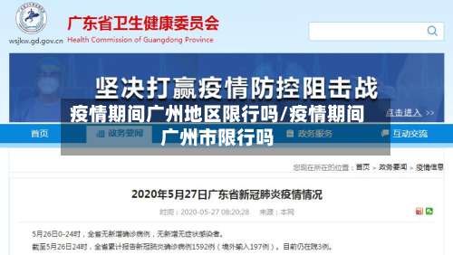 疫情期间广州地区限行吗/疫情期间广州市限行吗-第2张图片