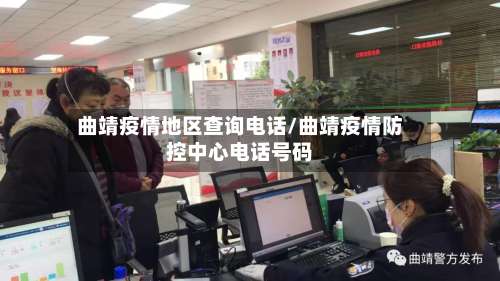 曲靖疫情地区查询电话/曲靖疫情防控中心电话号码-第2张图片