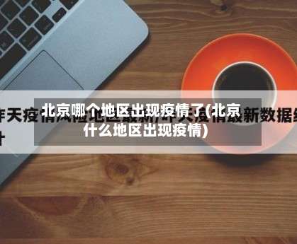 北京哪个地区出现疫情了(北京什么地区出现疫情)-第2张图片