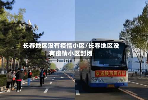 长春地区没有疫情小区/长春地区没有疫情小区封闭-第3张图片