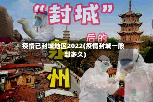 疫情已封城地区2022(疫情封城一般封多久)-第2张图片