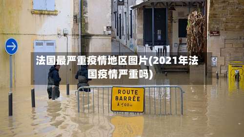 法国最严重疫情地区图片(2021年法国疫情严重吗)-第1张图片