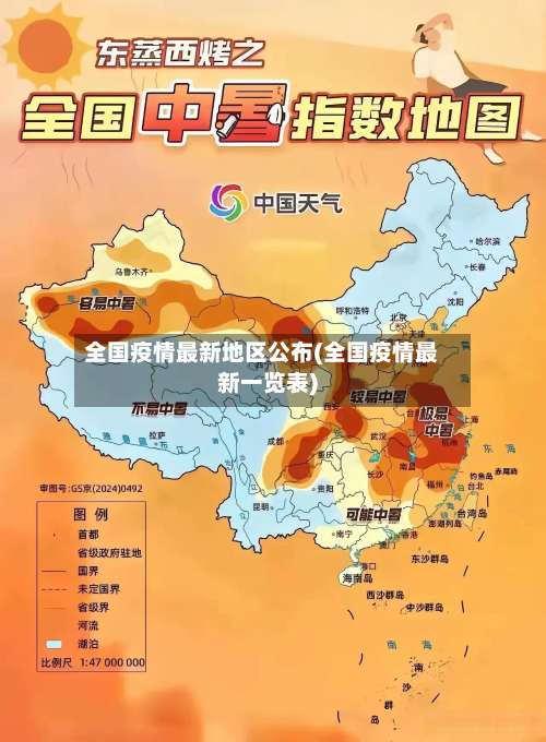全国疫情最新地区公布(全国疫情最新一览表)-第2张图片