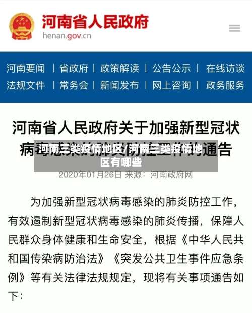 河南三类疫情地区/河南三类疫情地区有哪些-第1张图片