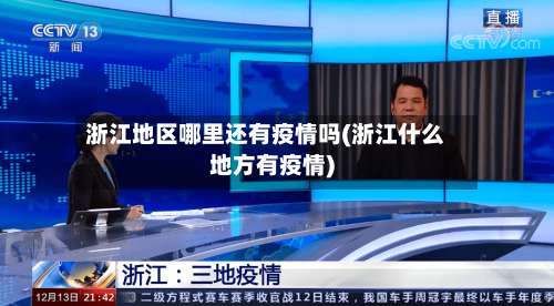 浙江地区哪里还有疫情吗(浙江什么地方有疫情)-第2张图片