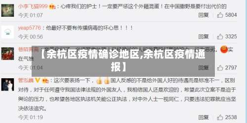 【余杭区疫情确诊地区,余杭区疫情通报】-第2张图片