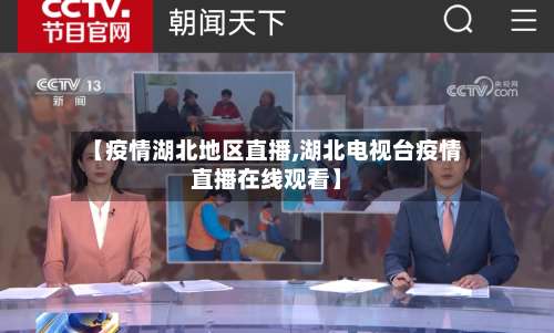 【疫情湖北地区直播,湖北电视台疫情直播在线观看】-第2张图片
