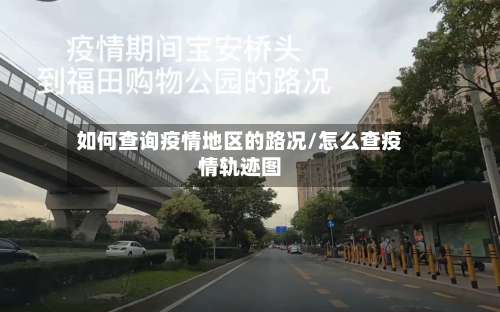 如何查询疫情地区的路况/怎么查疫情轨迹图-第1张图片