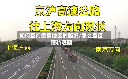 如何查询疫情地区的路况/怎么查疫情轨迹图-第2张图片