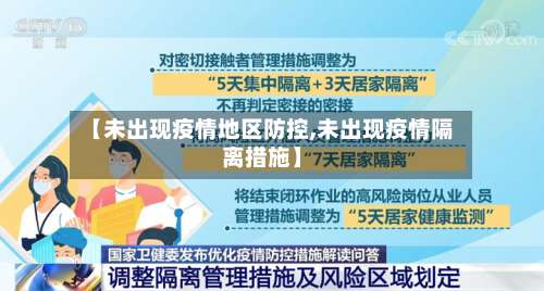 【未出现疫情地区防控,未出现疫情隔离措施】-第1张图片