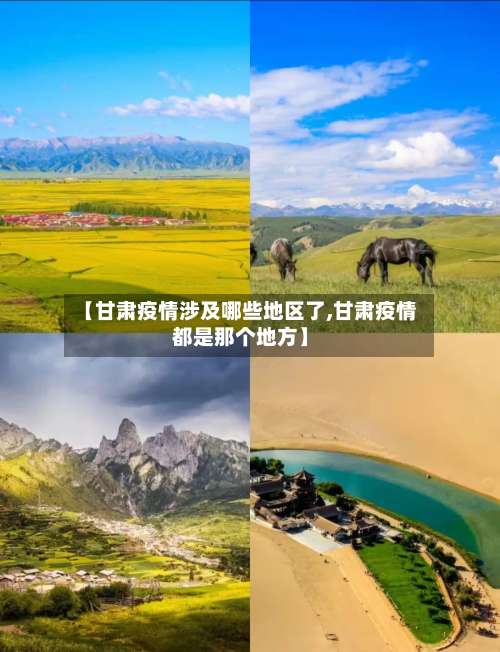 【甘肃疫情涉及哪些地区了,甘肃疫情都是那个地方】-第3张图片