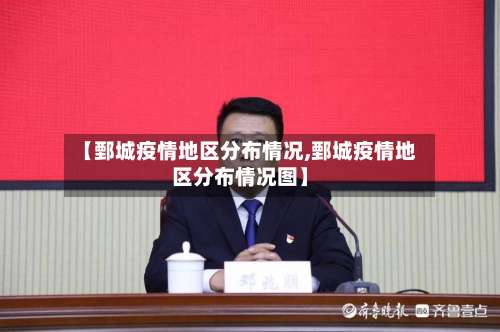 【鄄城疫情地区分布情况,鄄城疫情地区分布情况图】-第2张图片