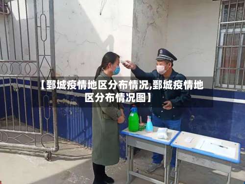 【鄄城疫情地区分布情况,鄄城疫情地区分布情况图】-第3张图片
