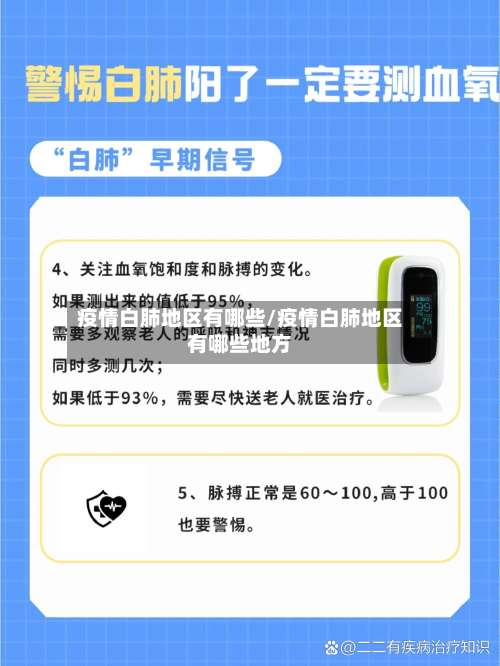 疫情白肺地区有哪些/疫情白肺地区有哪些地方-第1张图片
