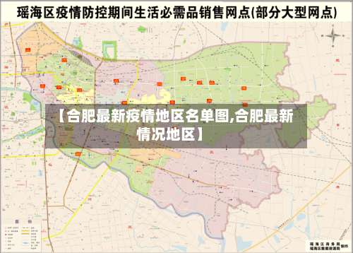 【合肥最新疫情地区名单图,合肥最新情况地区】-第3张图片