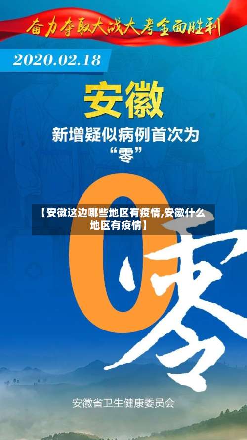 【安徽这边哪些地区有疫情,安徽什么地区有疫情】-第1张图片