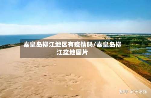 秦皇岛柳江地区有疫情吗/秦皇岛柳江盆地图片-第1张图片