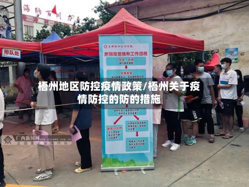 梧州地区防控疫情政策/梧州关于疫情防控的防的措施-第3张图片