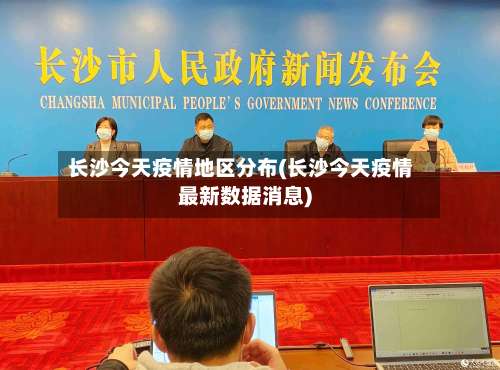 长沙今天疫情地区分布(长沙今天疫情最新数据消息)-第1张图片