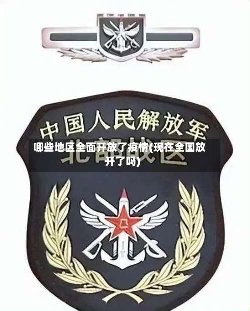 哪些地区全面开放了疫情(现在全国放开了吗)-第3张图片