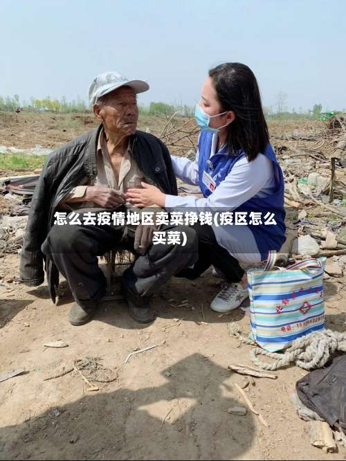 怎么去疫情地区卖菜挣钱(疫区怎么买菜)-第1张图片