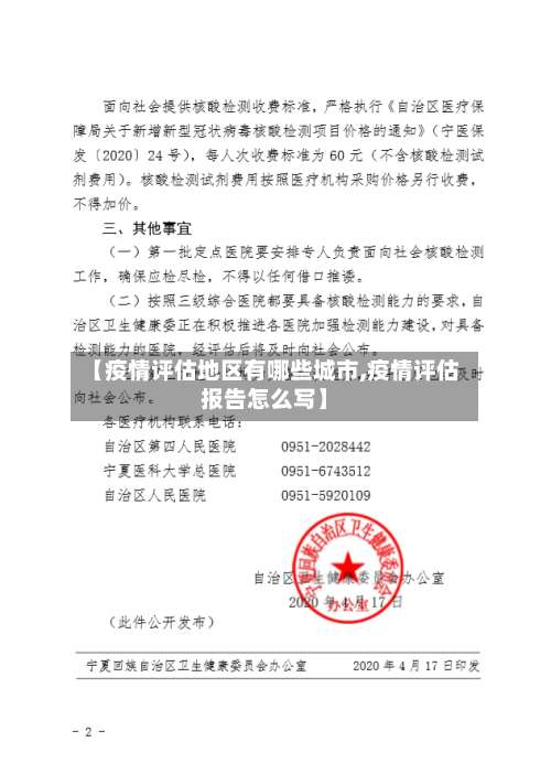【疫情评估地区有哪些城市,疫情评估报告怎么写】-第1张图片