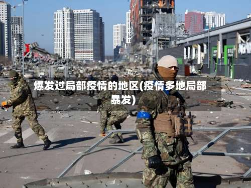 爆发过局部疫情的地区(疫情多地局部暴发)-第1张图片