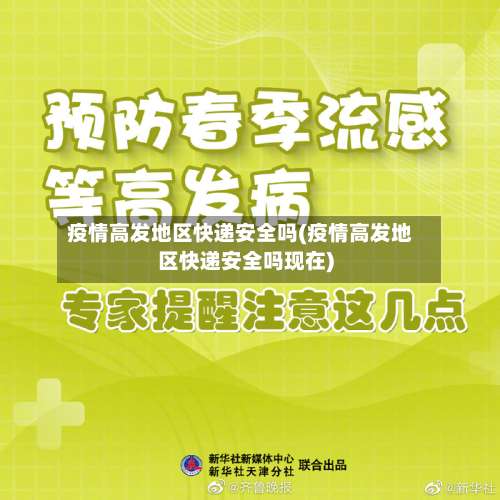 疫情高发地区快递安全吗(疫情高发地区快递安全吗现在)-第3张图片