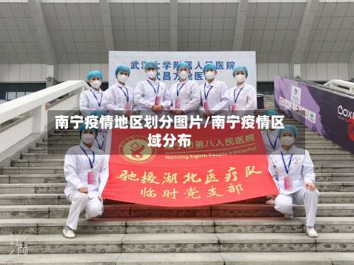南宁疫情地区划分图片/南宁疫情区域分布-第2张图片