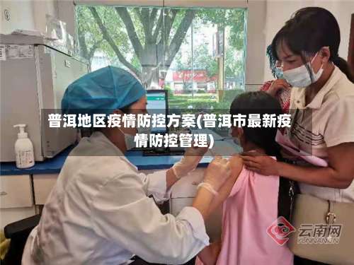 普洱地区疫情防控方案(普洱市最新疫情防控管理)-第1张图片