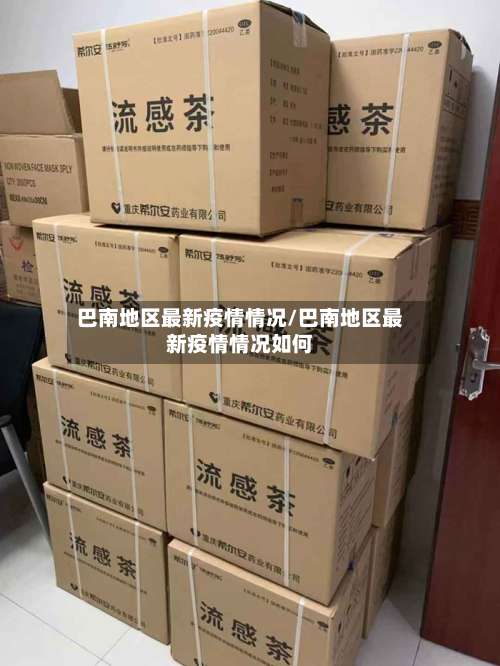 巴南地区最新疫情情况/巴南地区最新疫情情况如何-第3张图片