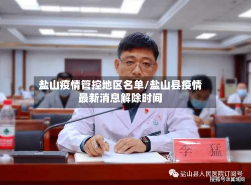 盐山疫情管控地区名单/盐山县疫情最新消息解除时间-第2张图片