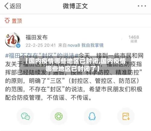 【国内疫情哪些地区已封闭,国内疫情哪些地区已封闭了】-第3张图片