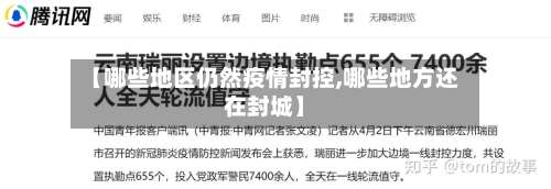 【哪些地区仍然疫情封控,哪些地方还在封城】-第1张图片