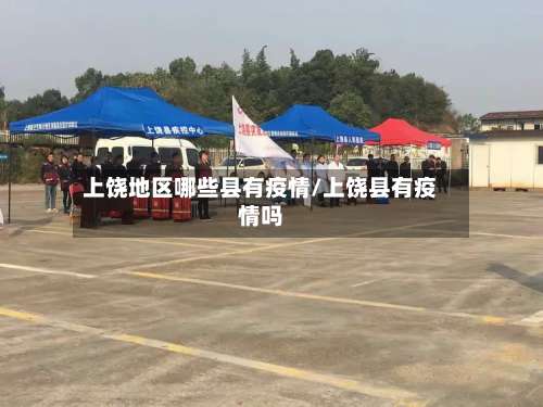 上饶地区哪些县有疫情/上饶县有疫情吗-第1张图片