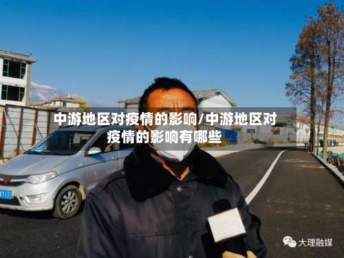 中游地区对疫情的影响/中游地区对疫情的影响有哪些-第1张图片