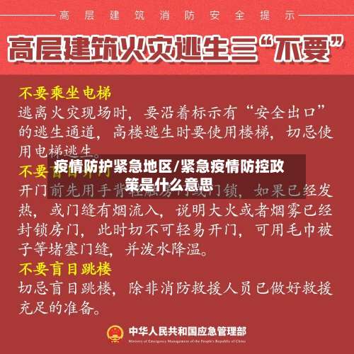 疫情防护紧急地区/紧急疫情防控政策是什么意思-第1张图片