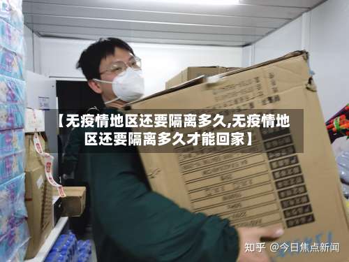 【无疫情地区还要隔离多久,无疫情地区还要隔离多久才能回家】-第2张图片