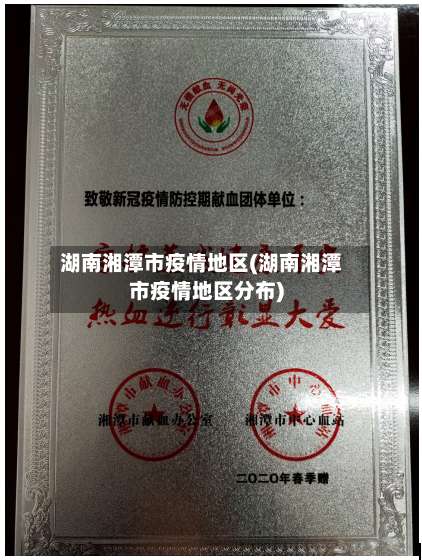 湖南湘潭市疫情地区(湖南湘潭市疫情地区分布)-第2张图片