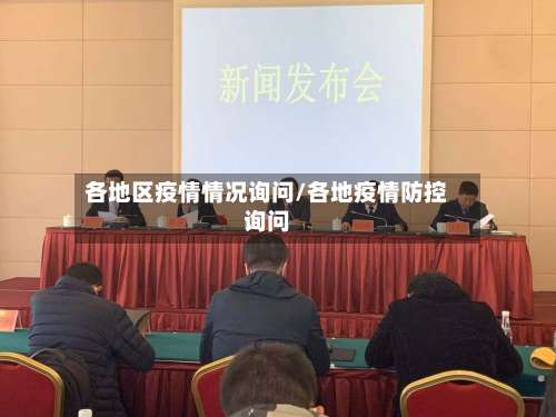 各地区疫情情况询问/各地疫情防控询问-第2张图片