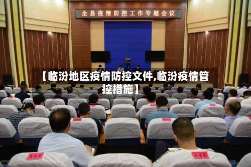 【临汾地区疫情防控文件,临汾疫情管控措施】-第1张图片