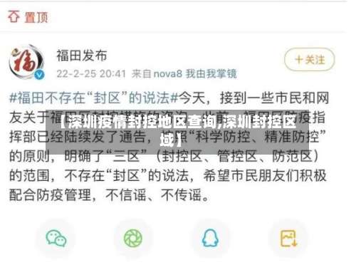 【深圳疫情封控地区查询,深圳封控区域】-第2张图片