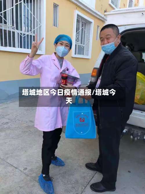 塔城地区今日疫情通报/塔城今天-第3张图片