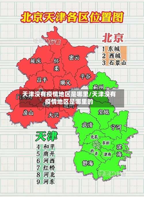 天津没有疫情地区是哪里/天津没有疫情地区是哪里的-第2张图片