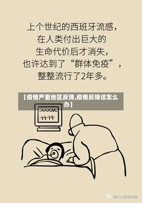 【疫情严重地区反弹,疫情反弹该怎么办】-第1张图片