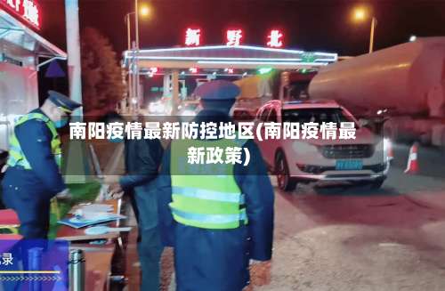 南阳疫情最新防控地区(南阳疫情最新政策)-第2张图片