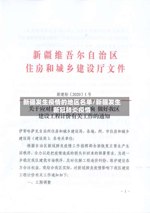 新疆发生疫情的地区名单/新疆发生新冠肺炎疫情-第2张图片
