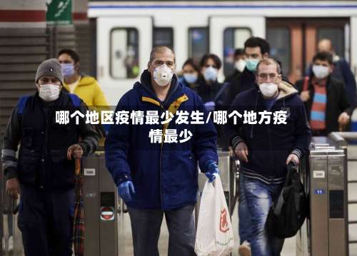 哪个地区疫情最少发生/哪个地方疫情最少-第2张图片