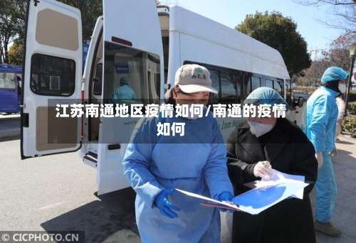 江苏南通地区疫情如何/南通的疫情如何-第2张图片