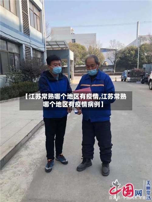 【江苏常熟哪个地区有疫情,江苏常熟哪个地区有疫情病例】-第1张图片